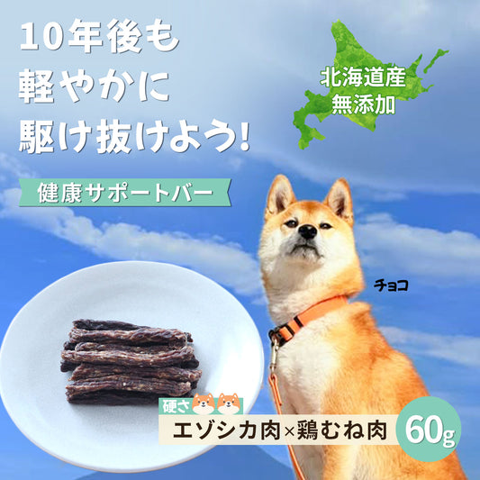 【予約販売】無添加エゾシカ肉と鶏むね肉のミートバー60g 10年後も軽やかに駆け抜けよう!健康サポートバー