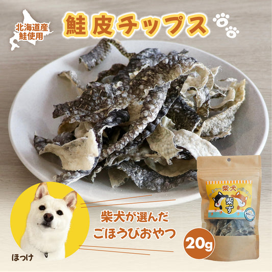 【柴選】極上秋鮭のクリスピー鮭皮チップス20g パリッ!と響く北の恵み!