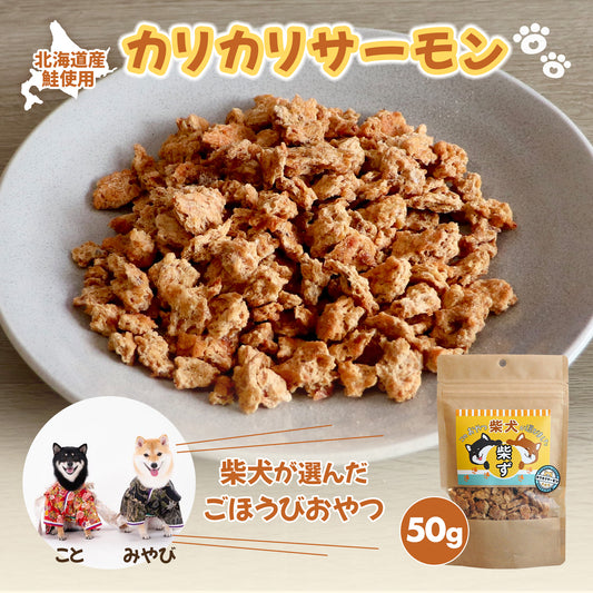 【柴選】「北海道産秋鮭」濃厚クリスピー・カリカリサーモン50g 封を開けた瞬間、目が輝く！
