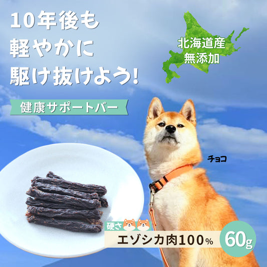 【予約販売】無添加エゾシカ肉ミートバー60g　　 頑固顔も即笑顔！野生の旨味と納得の噛みごたえ