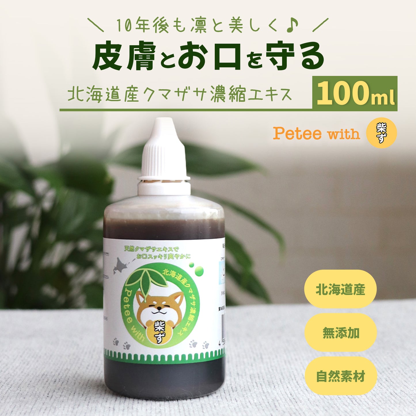 【柴選】10年後も凛と美しく。皮膚とお口を守る北海道産クマザサエキス100ml