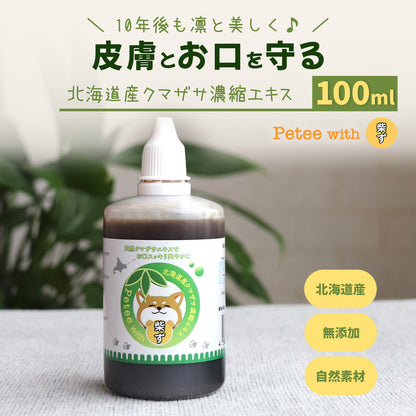 【柴選】10年後も凛と美しく。皮膚とお口を守る北海道産クマザサエキス100ml