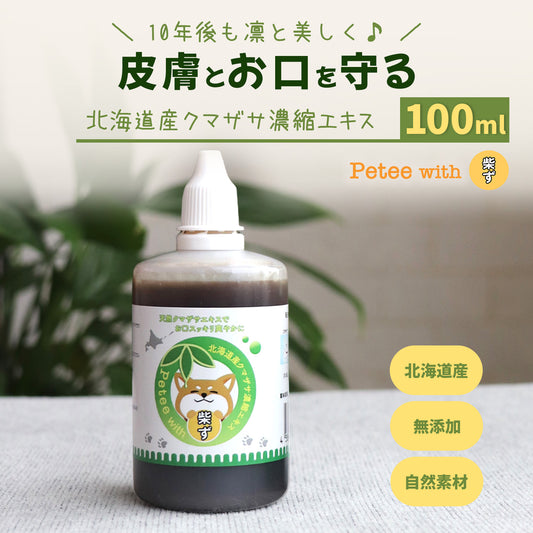 【柴選】10年後も凛と美しく。皮膚とお口を守る北海道産クマザサエキス100ml