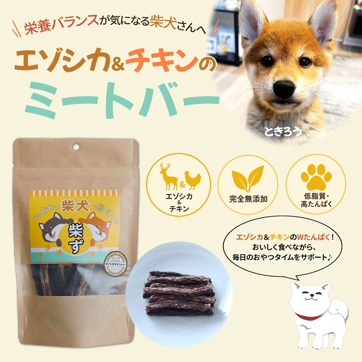 無添加エゾシカ肉ミートバー60g　　 頑固顔も即笑顔！野生の旨味と納得の噛みごたえ