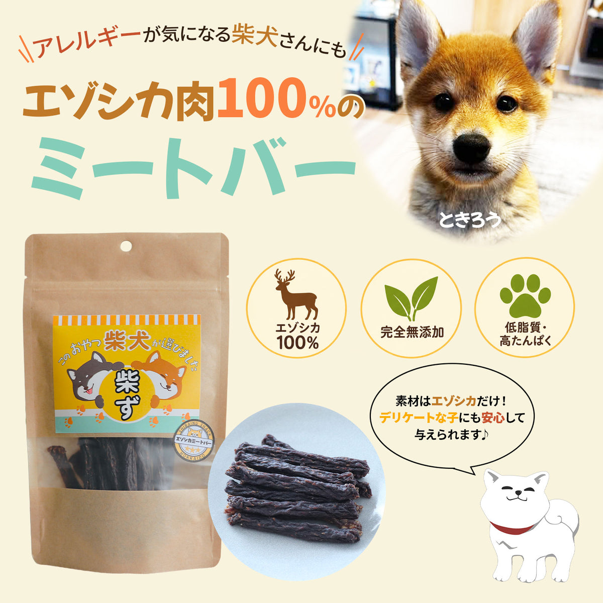 無添加エゾシカ肉と鶏むね肉のミートバー60g　10年後も軽やかに駆け抜けよう！健康サポートバー