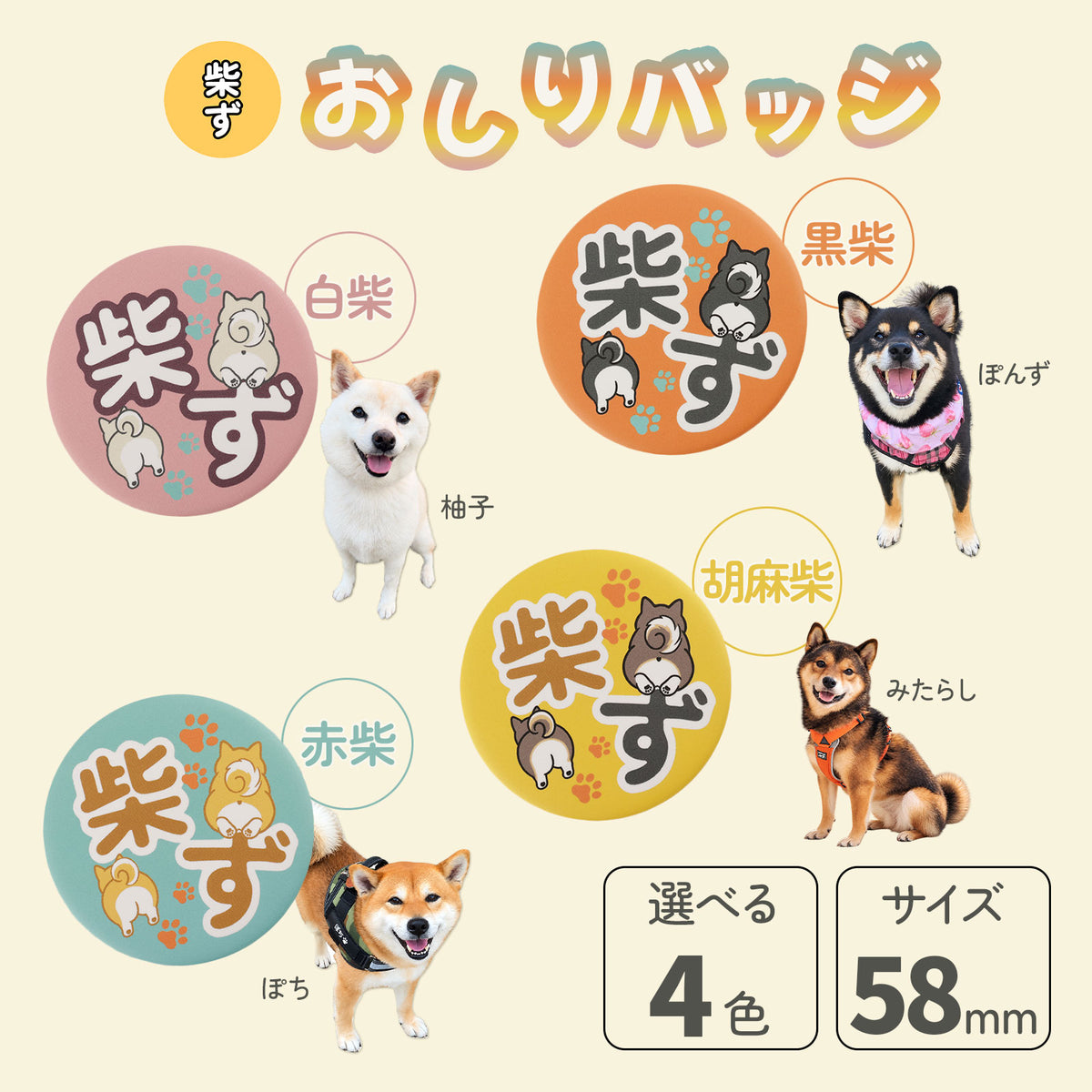 【柴選】選べる！柴ず公式おしりバッジ（赤・黒・白・胡麻）
