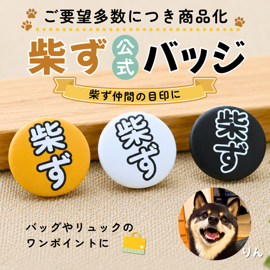 【柴選】【セット】お散歩バッグに「柴ず」の証！並べて可愛い赤・黒・白の3色バッジ