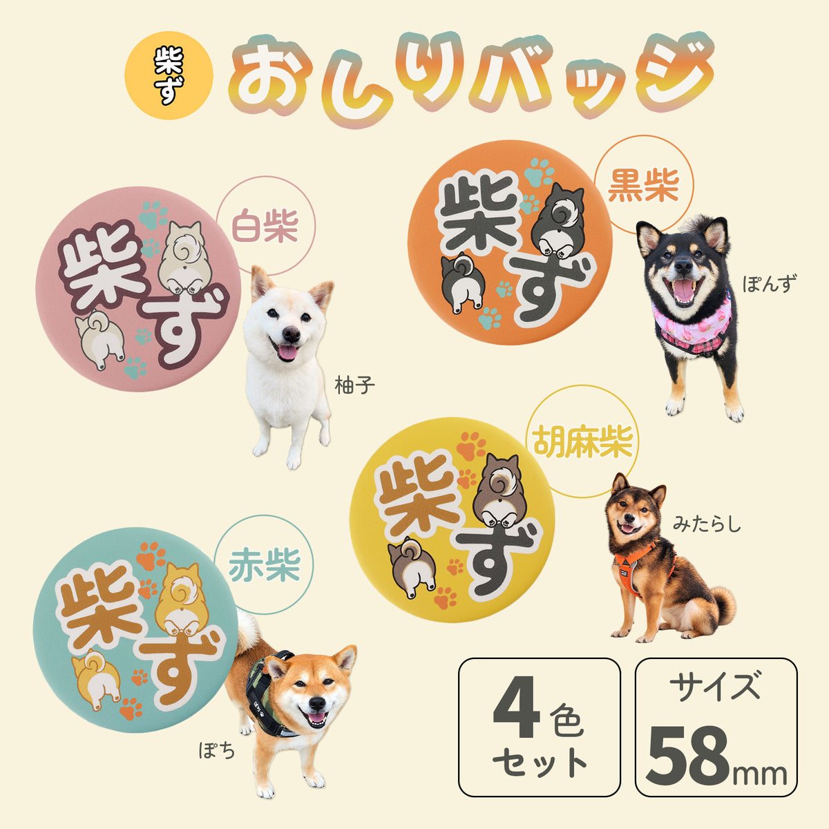 【柴選】【４色セット】柴ず公式おしりバッジ（赤・黒・白・胡麻）