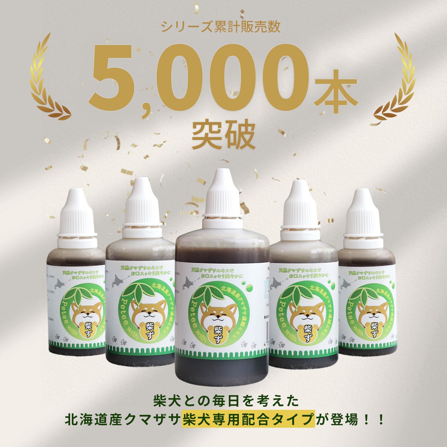 【柴選】10年後も凛と美しく。皮膚とお口を守る北海道産クマザサエキス100ml