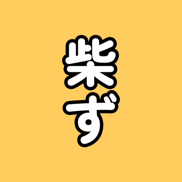 このお店柴犬が選びました