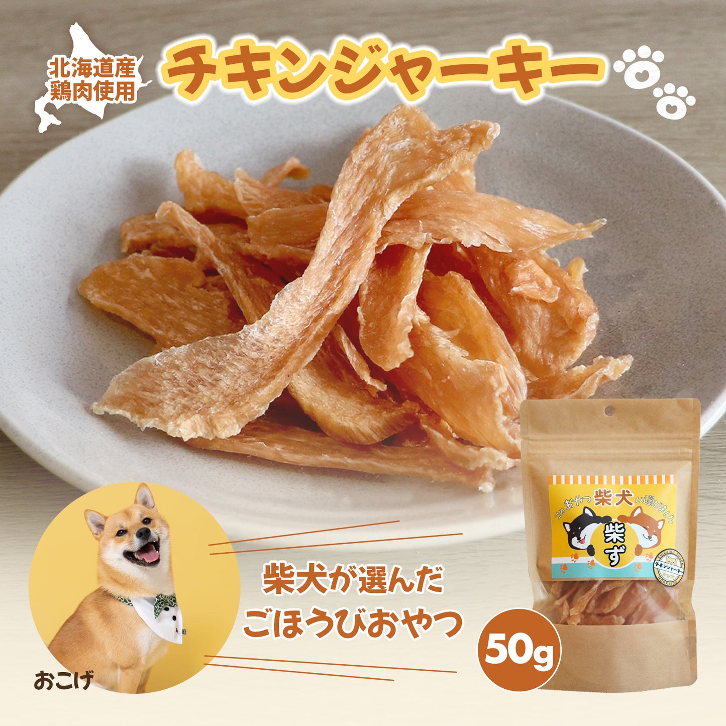 【柴選】北海道産無添加チキンジャーキー50g お刺身鮮度で食い渋りも陥落！