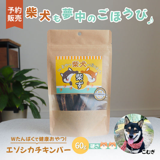 【予約販売】無添加エゾシカ肉と鶏むね肉のミートバー60g　10年後も軽やかに駆け抜けよう！健康サポートバー