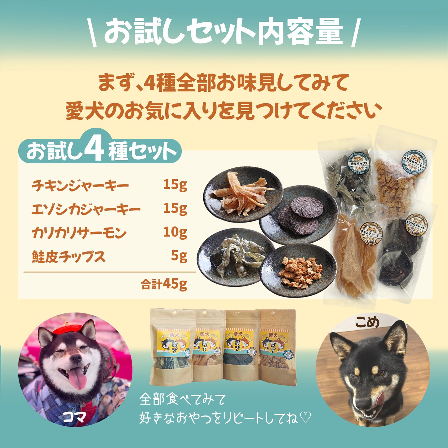 【柴選】北の旨みを独り占め！柴犬の願いを叶える「無添加・至福の4種お試しセット」