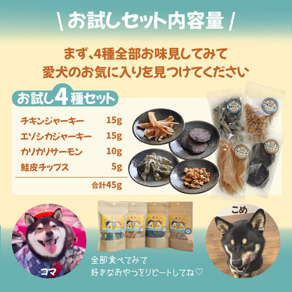 【柴選】バッジ付きお得！北の旨みを独り占め！柴犬の願いを叶える「無添加・至福の4種お試しセット」