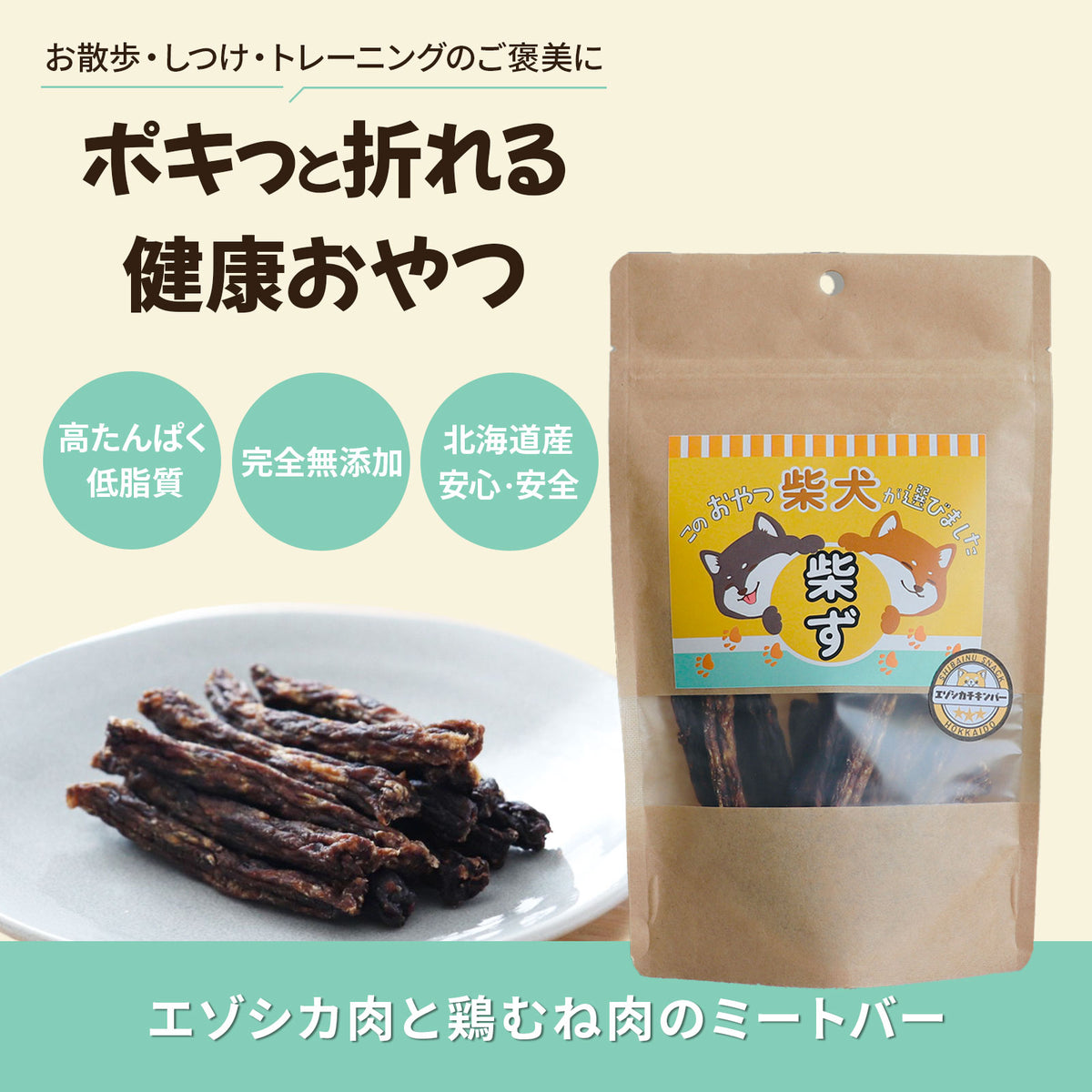 無添加エゾシカ肉と鶏むね肉のミートバー60g　10年後も軽やかに駆け抜けよう！健康サポートバー