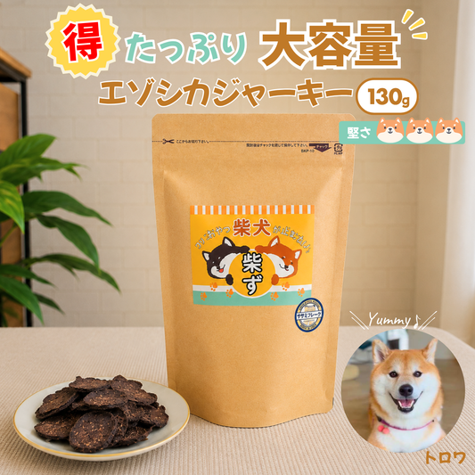 【柴選】無添加エゾシカジャーキー130g（大容量） パキッと割れやすい アレルギーに悩む柴へ！
