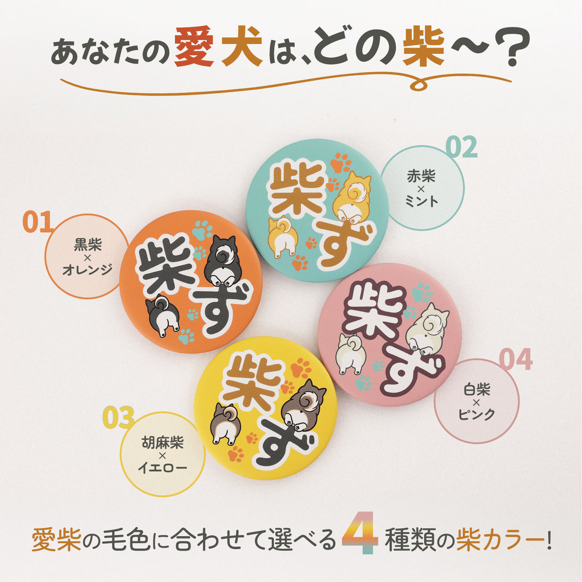【柴選】選べる！柴ず公式おしりバッジ（赤・黒・白・胡麻）