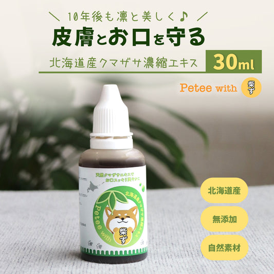 【柴選】10年後も凛と美しく。皮膚とお口を守る北海道産クマザサエキス30ml