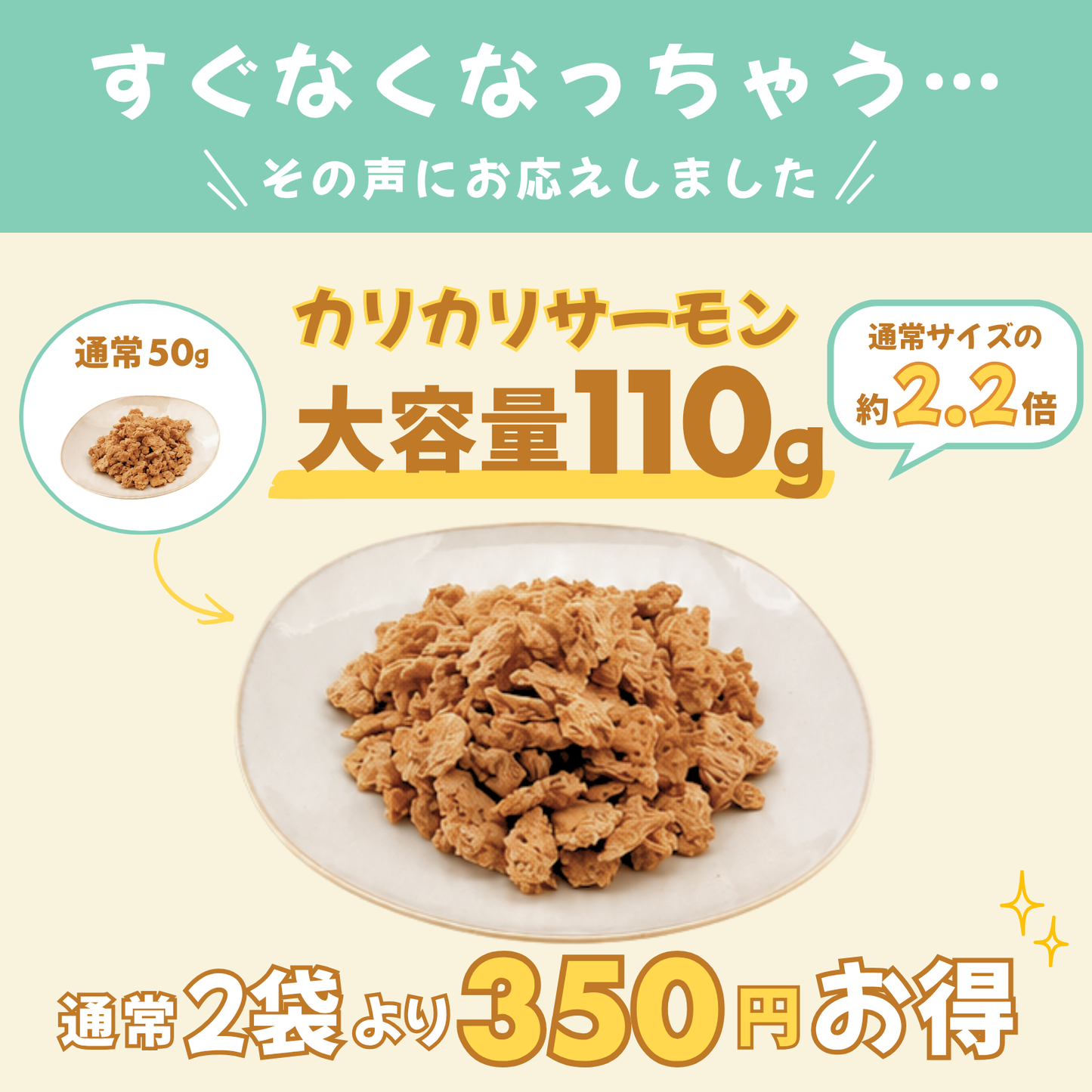 【柴選】「北海道産秋鮭」濃厚クリスピー・カリカリサーモン110g（大容量） 封を開けた瞬間、目が輝く！