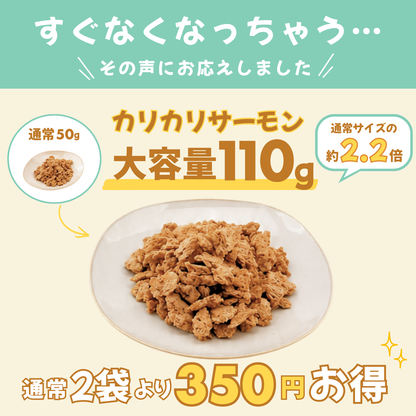 【柴選】「北海道産秋鮭」濃厚クリスピー・カリカリサーモン110g（大容量） 封を開けた瞬間、目が輝く！