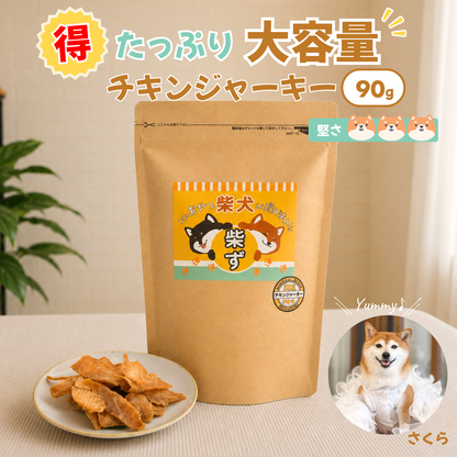 【柴選】北海道産無添加チキンジャーキー90g（大容量） お刺身鮮度で食い渋りも陥落！
