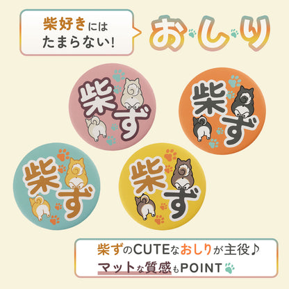 【柴選】選べる！柴ず公式おしりバッジ（赤・黒・白・胡麻）