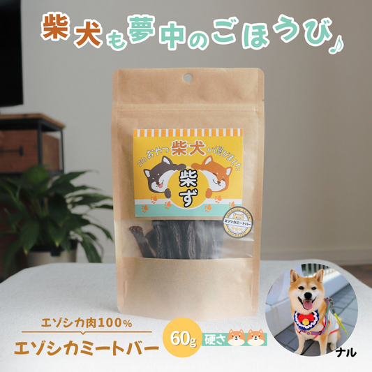 無添加エゾシカ肉ミートバー60g　　 頑固顔も即笑顔！野生の旨味と納得の噛みごたえ
