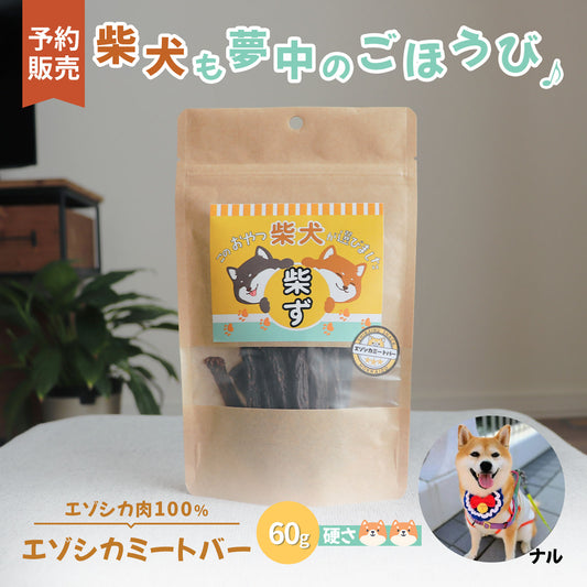 【予約販売】無添加エゾシカ肉ミートバー60g　　 頑固顔も即笑顔！野生の旨味と納得の噛みごたえ