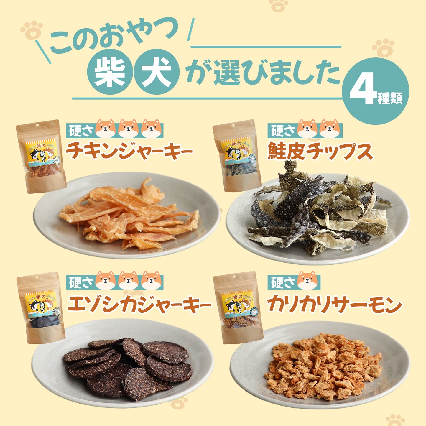 【柴選】北の旨みを独り占め！柴犬の願いを叶える「無添加・至福の4種お試しセット」