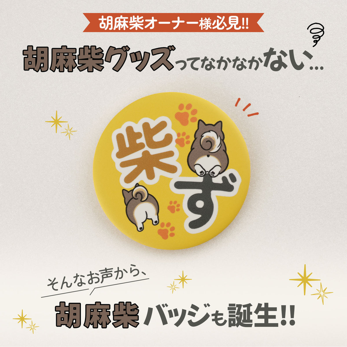【柴選】【４色セット】柴ず公式おしりバッジ（赤・黒・白・胡麻）
