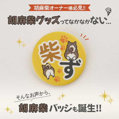 【柴選】【４色セット】柴ず公式おしりバッジ（赤・黒・白・胡麻）
