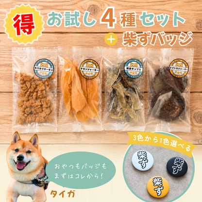 【柴選】バッジ付きお得！北の旨みを独り占め！柴犬の願いを叶える「無添加・至福の4種お試しセット」
