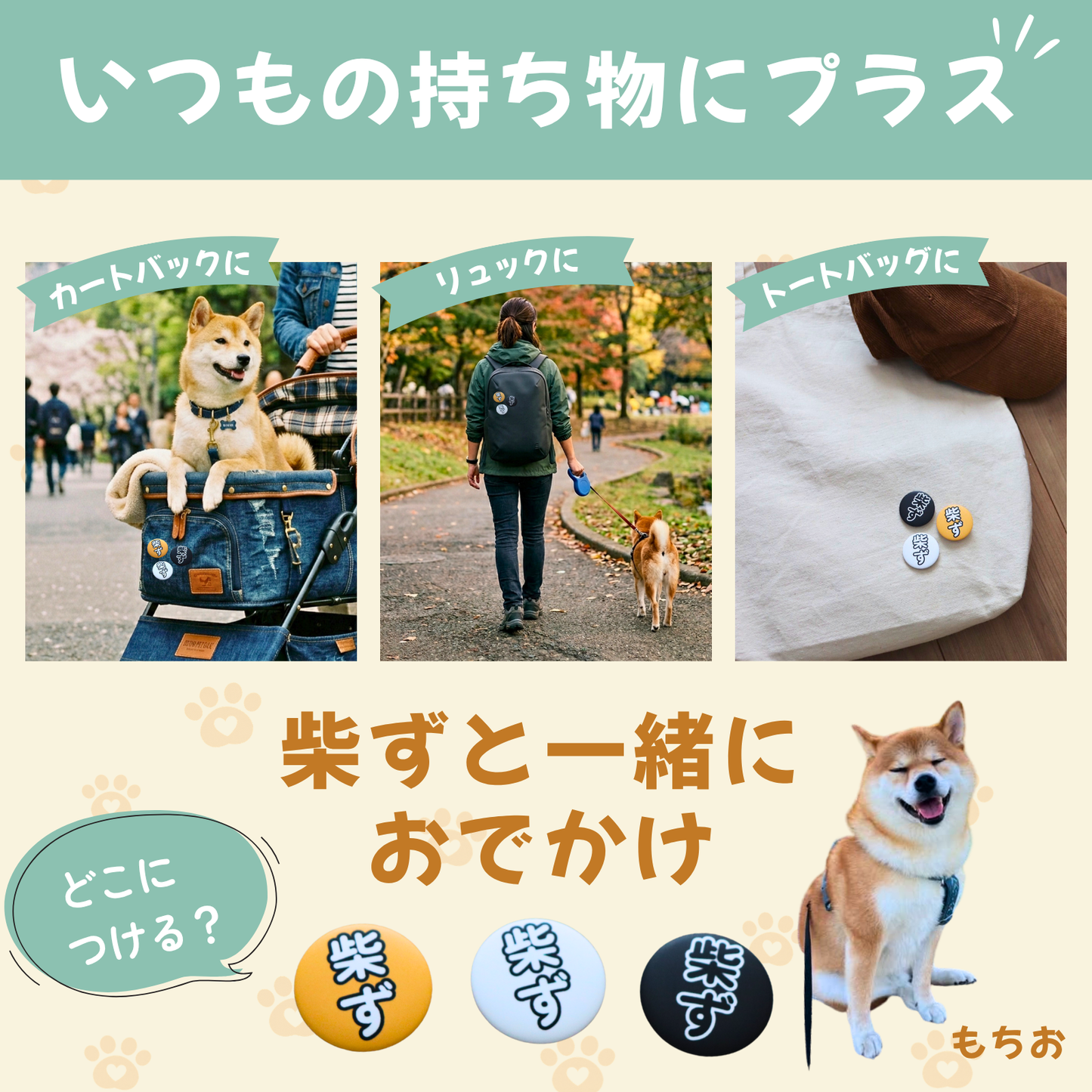 【柴選】【セット】お散歩バッグに「柴ず」の証！並べて可愛い赤・黒・白の3色バッジ