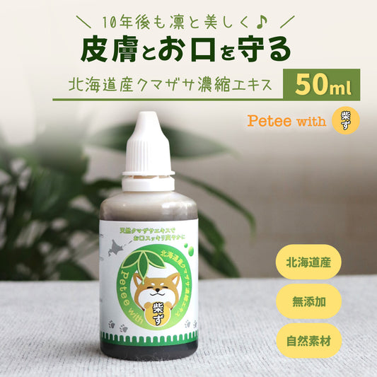 【柴選】10年後も凛と美しく。皮膚とお口を守る北海道産クマザサエキス50ml