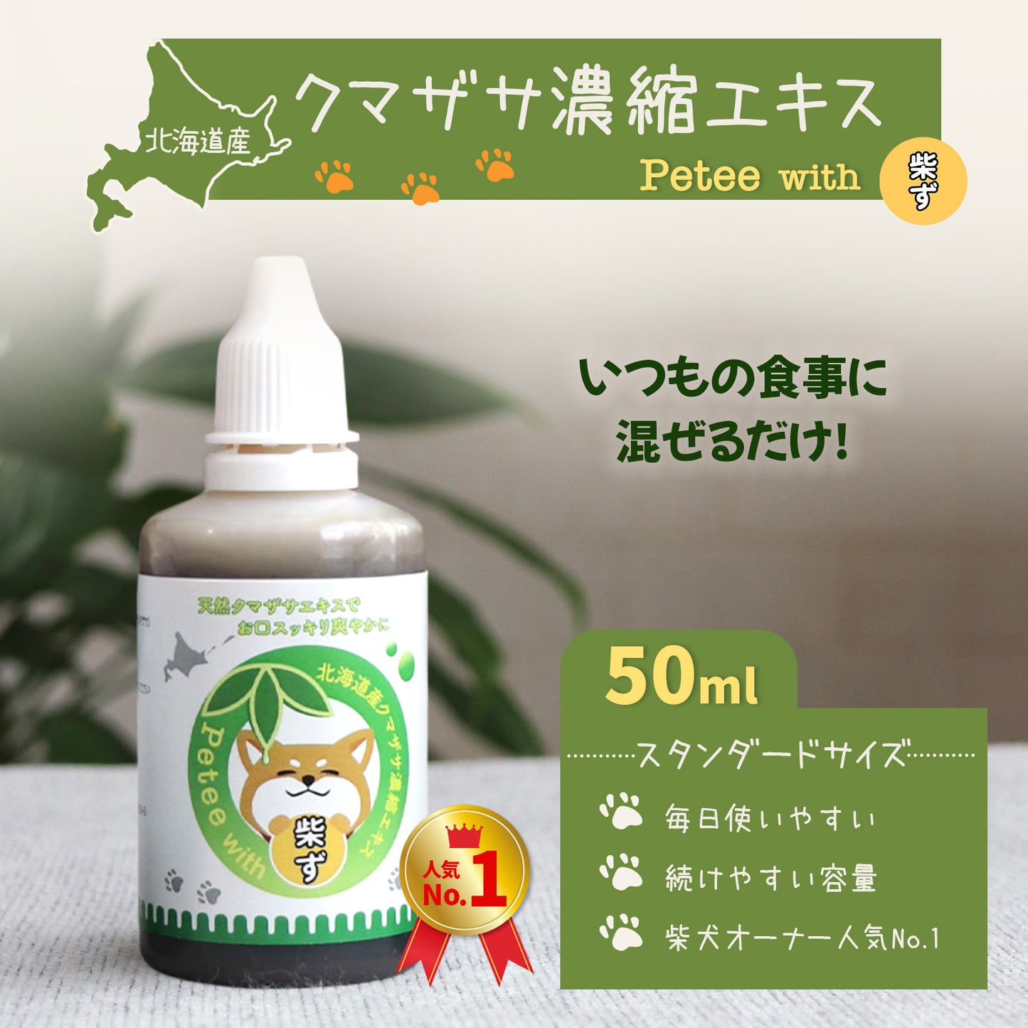 【柴選】10年後も凛と美しく。皮膚とお口を守る北海道産クマザサエキス50ml