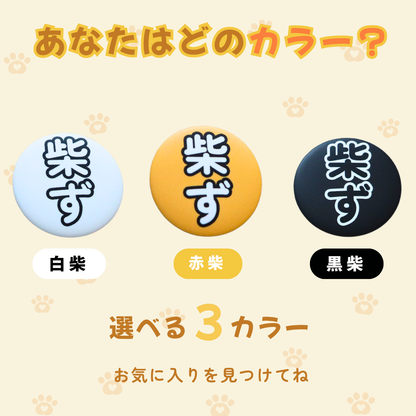 【柴選】【セット】お散歩バッグに「柴ず」の証！並べて可愛い赤・黒・白の3色バッジ