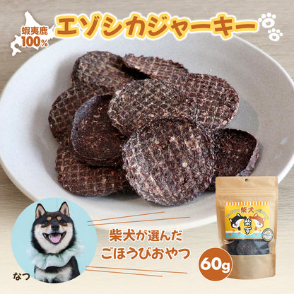 【柴選】無添加エゾシカジャーキー60g パキッと割れやすい アレルギーに悩む柴へ！