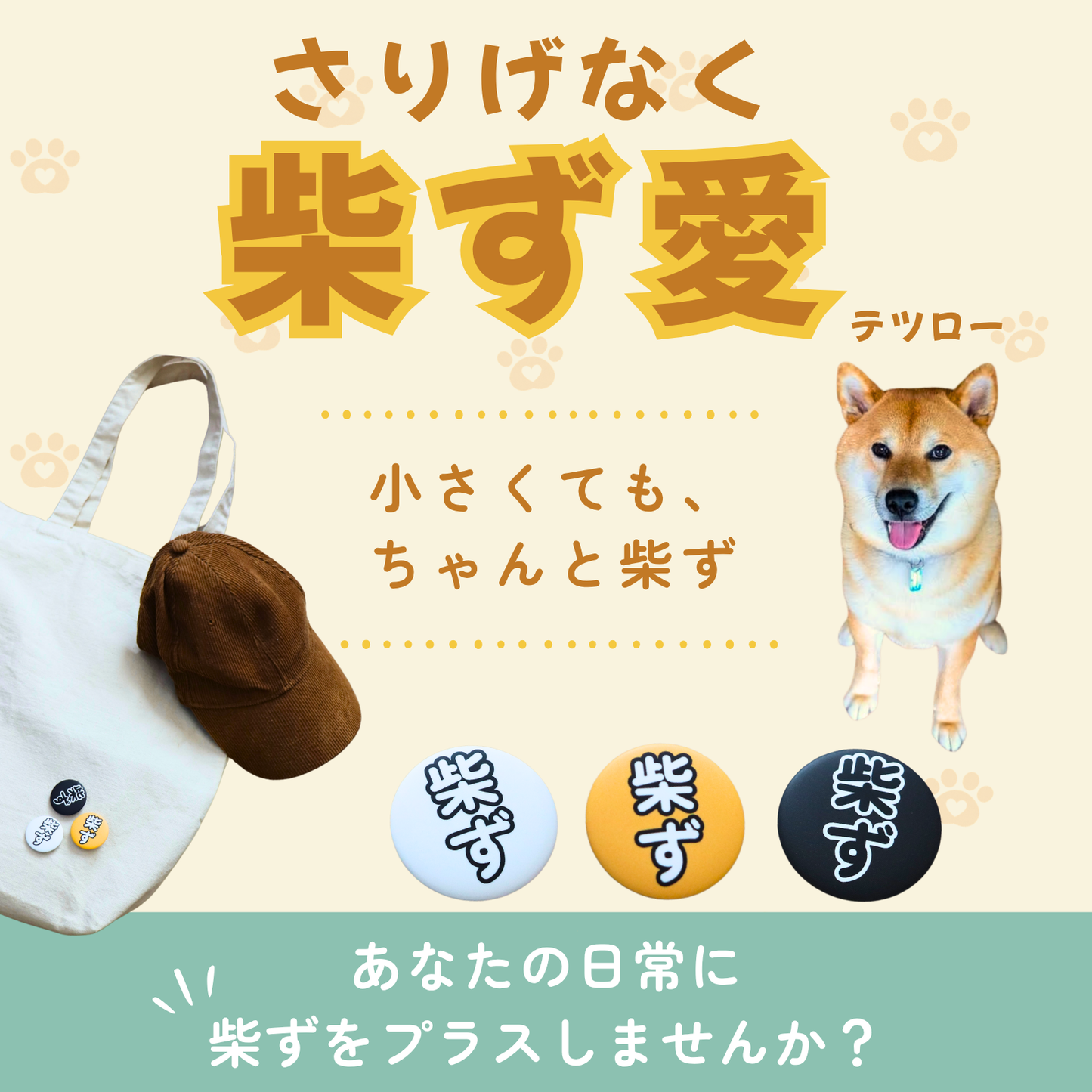 【柴選】【セット】お散歩バッグに「柴ず」の証！並べて可愛い赤・黒・白の3色バッジ