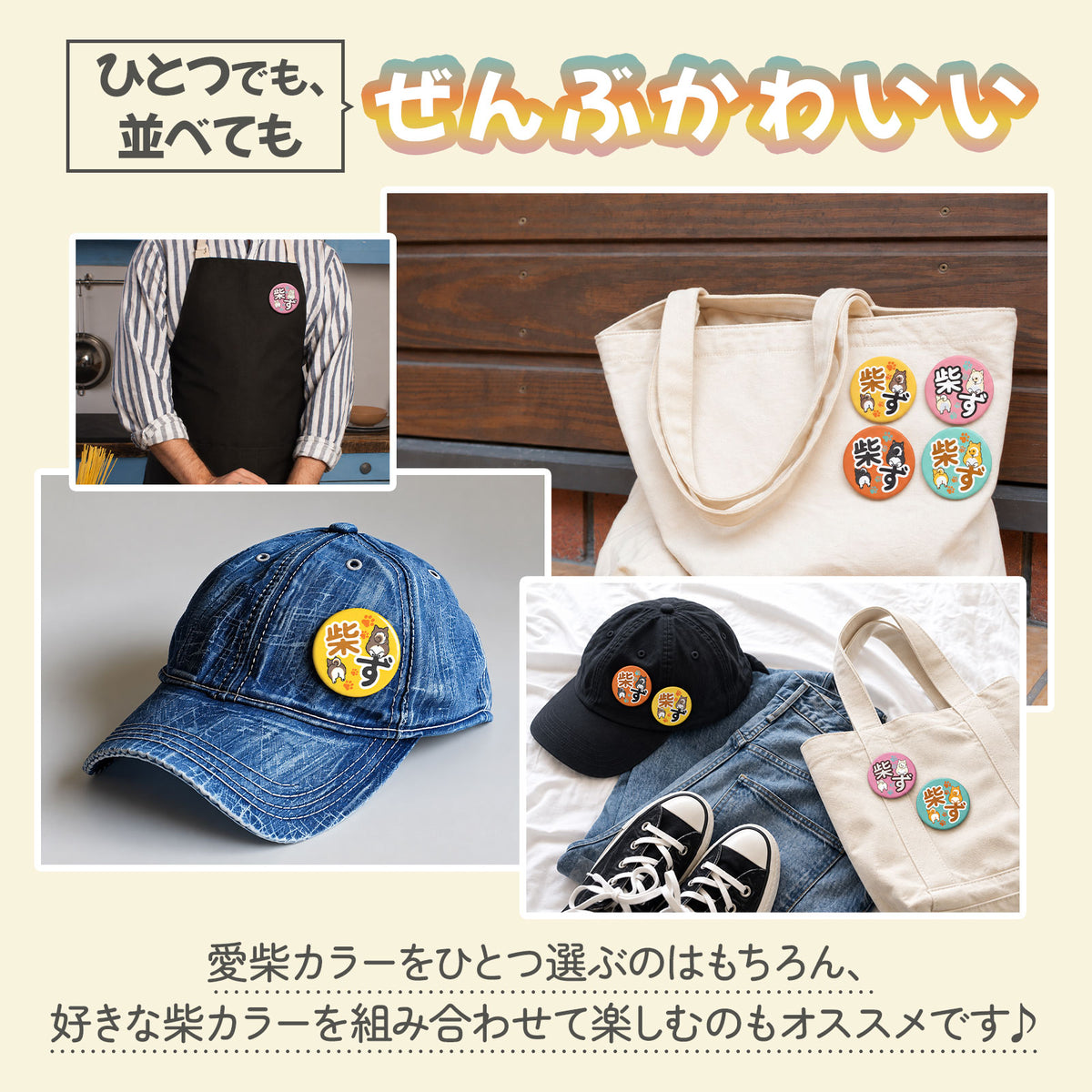 【柴選】選べる！柴ず公式おしりバッジ（赤・黒・白・胡麻）