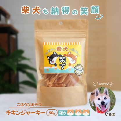 【柴選】北海道産無添加チキンジャーキー50g お刺身鮮度で食い渋りも陥落！