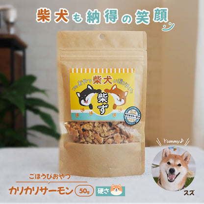 【柴選】「北海道産秋鮭」濃厚クリスピー・カリカリサーモン50g 封を開けた瞬間、目が輝く！