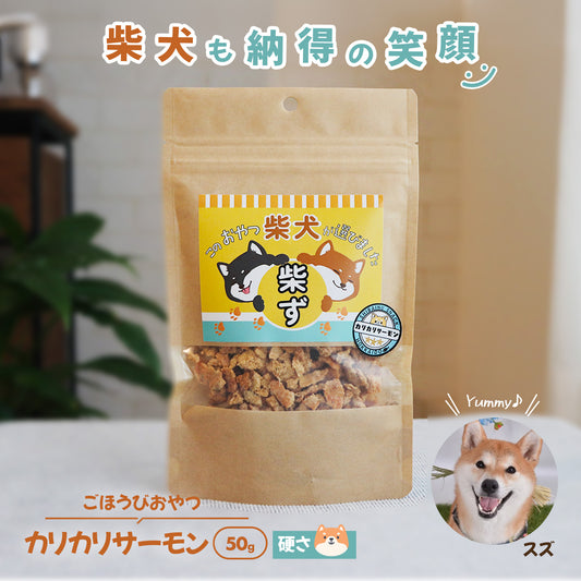 【柴選】「北海道産秋鮭」濃厚クリスピー・カリカリサーモン50g 封を開けた瞬間、目が輝く！