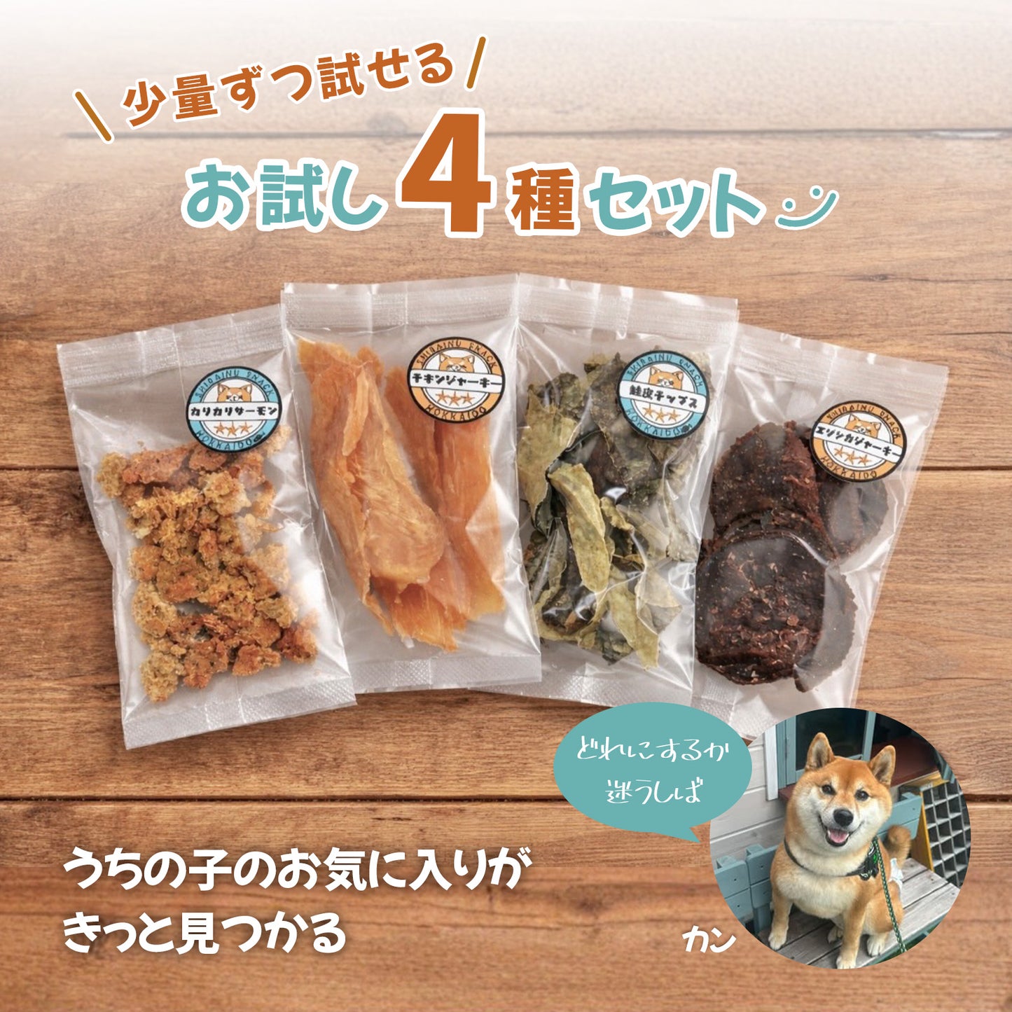【柴選】北の旨みを独り占め！柴犬の願いを叶える「無添加・至福の4種お試しセット」