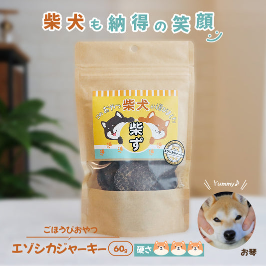 【柴選】無添加エゾシカジャーキー60g パキッと割れやすい アレルギーに悩む柴へ！