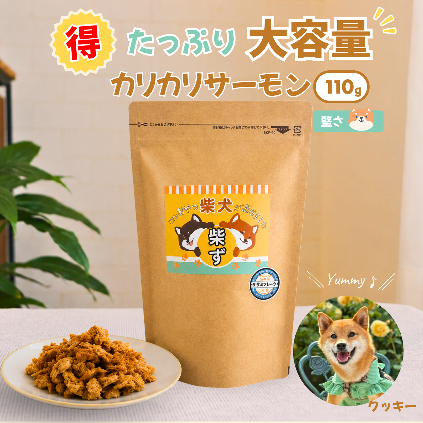 【柴選】「北海道産秋鮭」濃厚クリスピー・カリカリサーモン110g（大容量） 封を開けた瞬間、目が輝く！