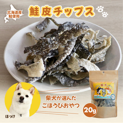 【柴選】極上秋鮭のクリスピー鮭皮チップス20g パリッ！と響く北の恵み！