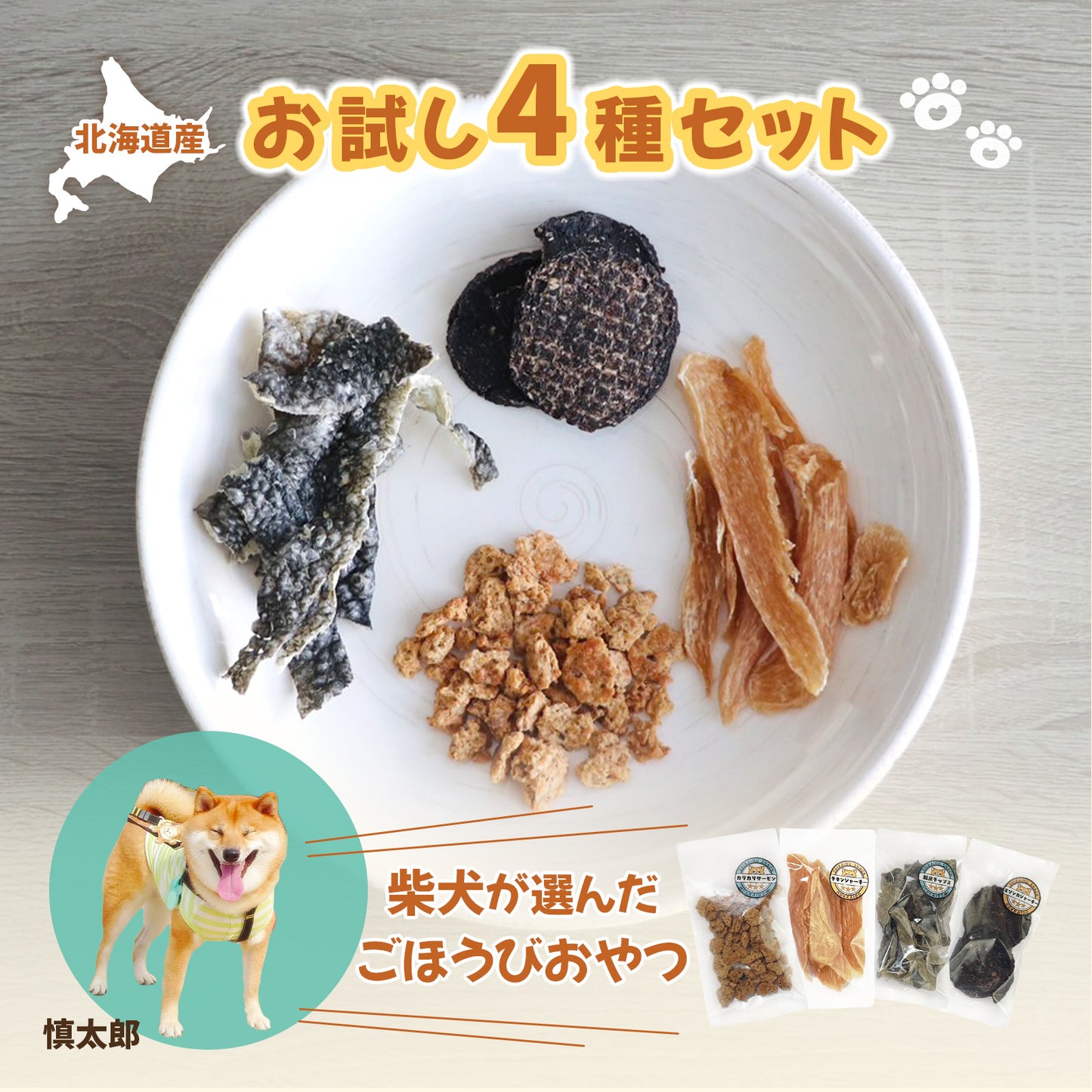 【柴選】北の旨みを独り占め！柴犬の願いを叶える「無添加・至福の4種お試しセット」