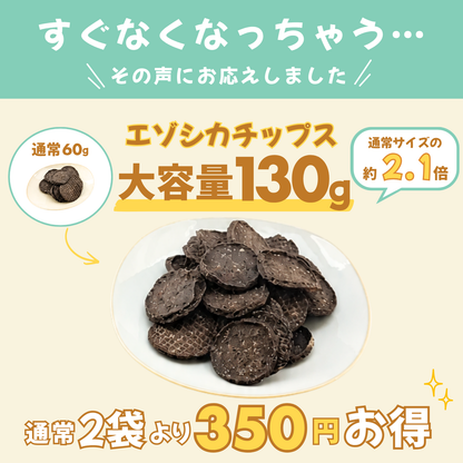 【柴選】無添加エゾシカジャーキー130g（大容量） パキッと割れやすい アレルギーに悩む柴へ！
